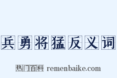 兵勇将猛反义词是什么意思的图片